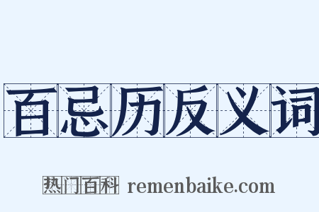 百忌历反义词是什么意思的图片